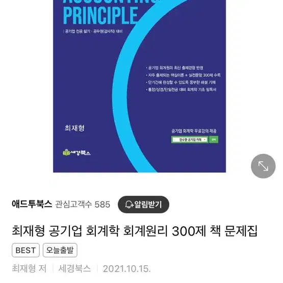 (새책)최재형 공기업 회계학 회계원리 300제 책 문제집