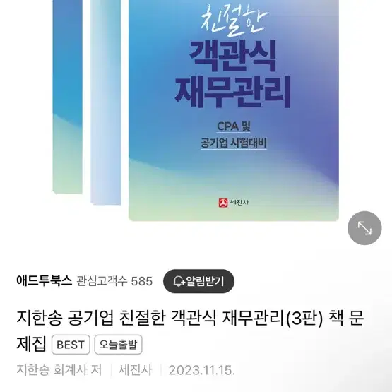 (새책)지한송 공기업 친절한 객관식 재무관리(3판) 책 문제집