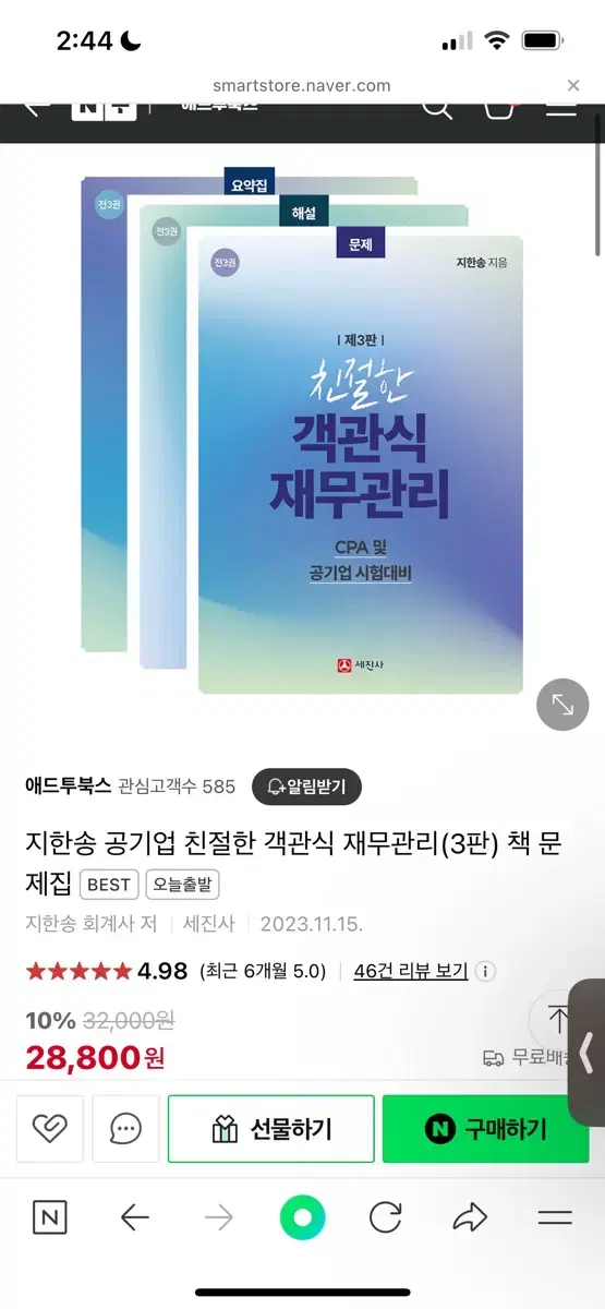 (새책)지한송 공기업 친절한 객관식 재무관리(3판) 책 문제집