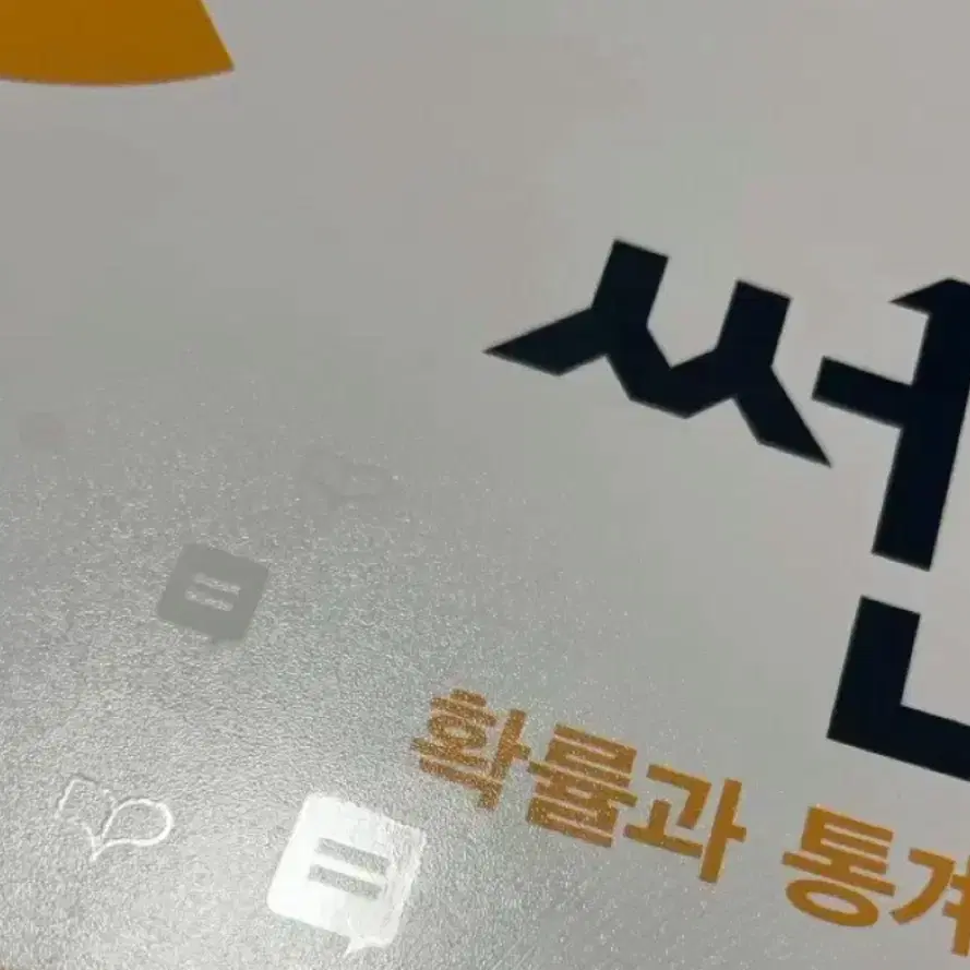 쎈 확통 문제편 해설편