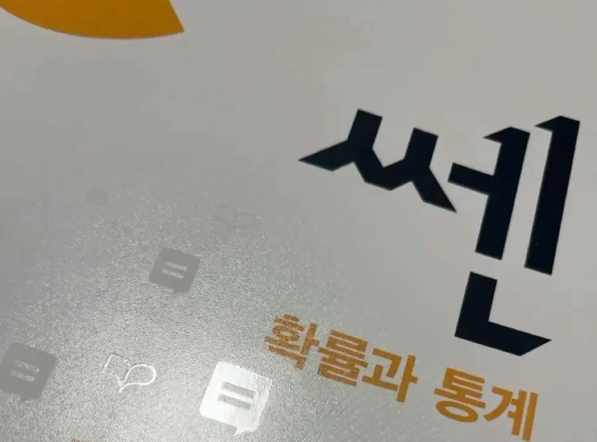 쎈 확통 문제편 해설편