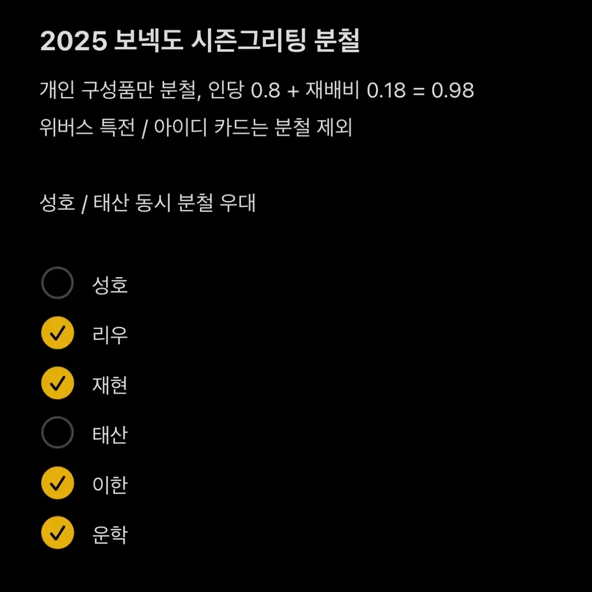 2025 보넥도 시그 시즌그리팅 분철 성호 태산