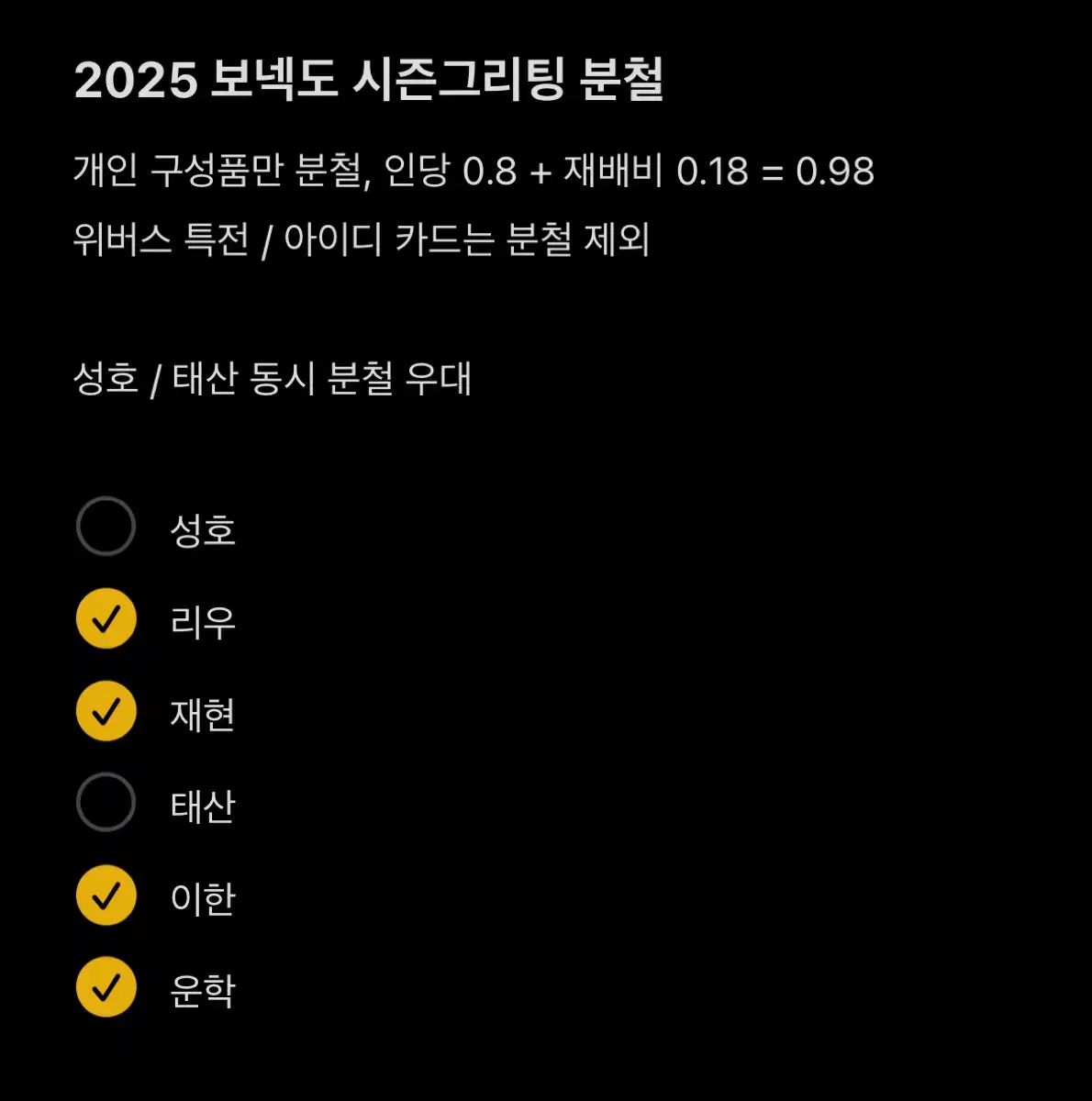 2025 보넥도 시그 시즌그리팅 분철 성호 태산