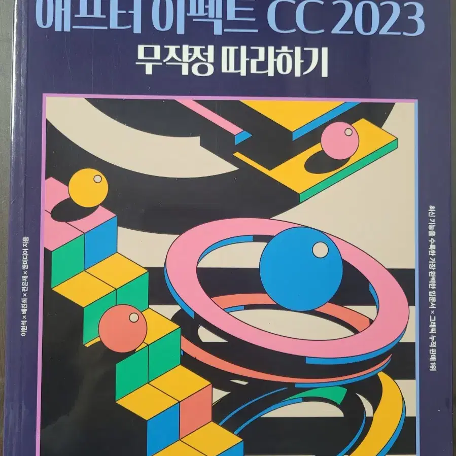 프리미어프로 & 애프터 이펙트 CC2023 무작정 따라하기