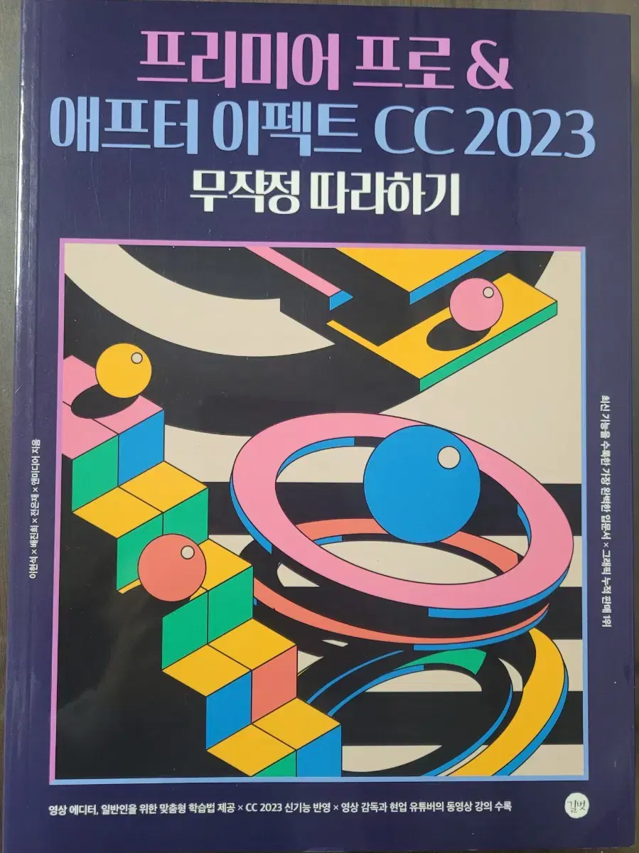 프리미어프로 & 애프터 이펙트 CC2023 무작정 따라하기