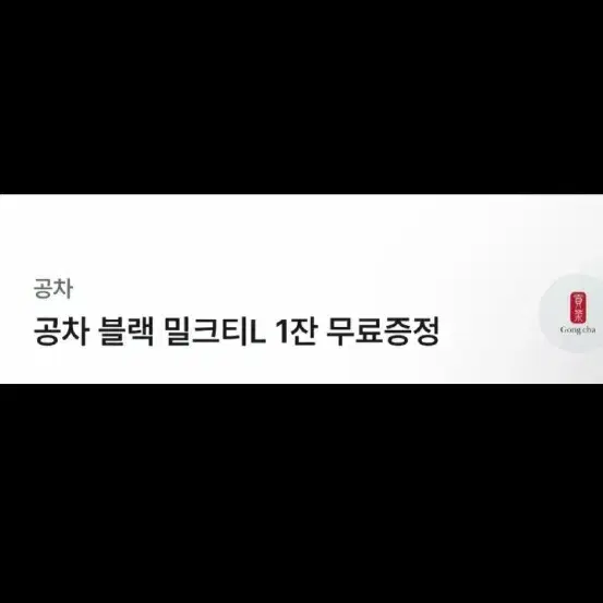 구매합니다) 유효기간 임박 공차 기프티콘 유플러스 11/30까지인 것