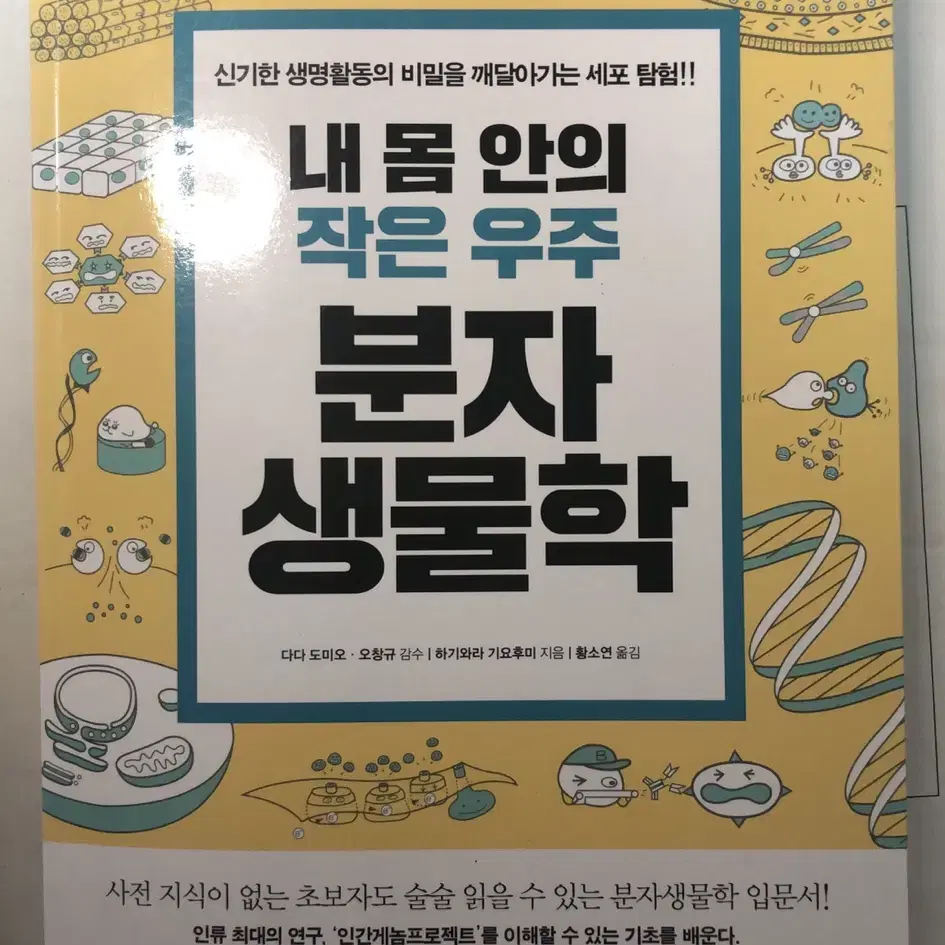 내 몸 안의 작은 우주 분자생물학 책