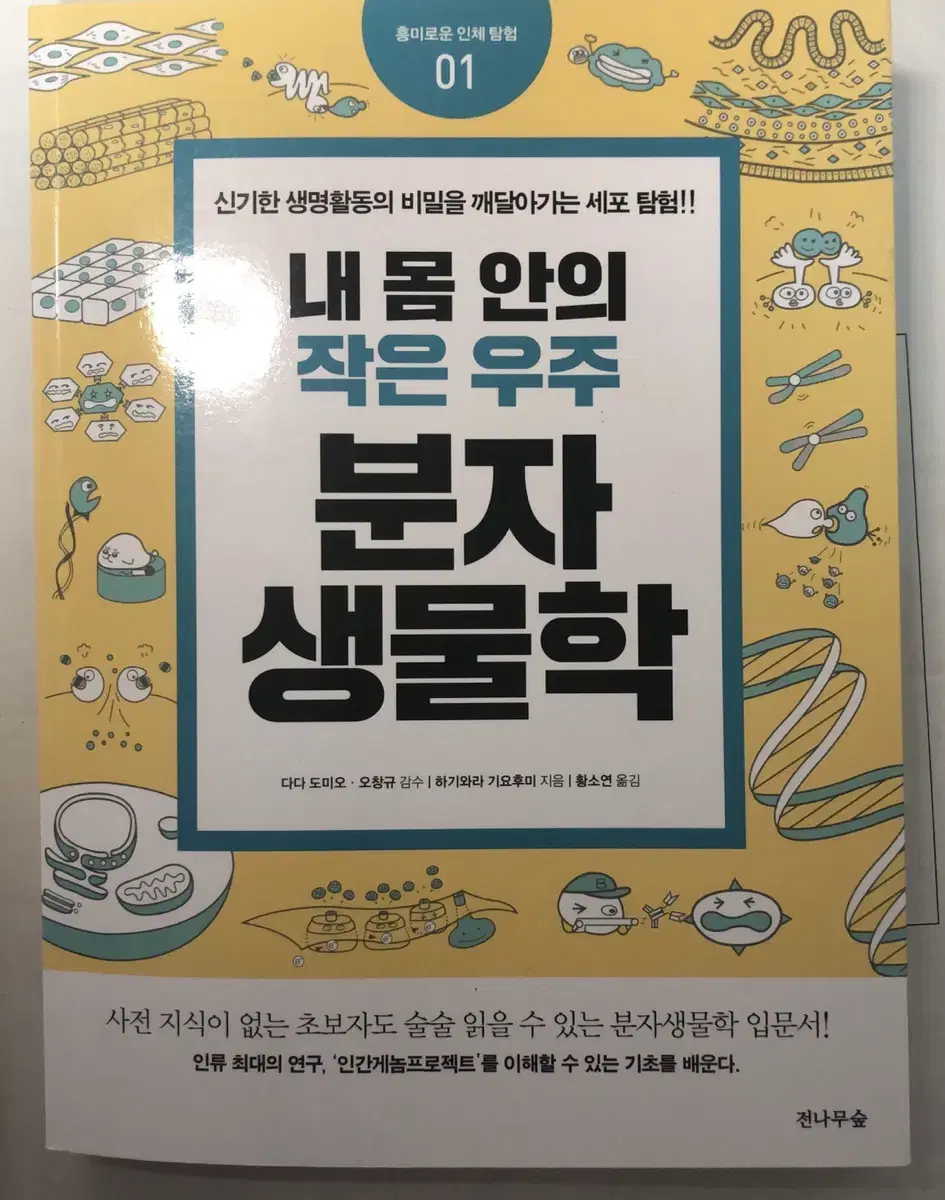 내 몸 안의 작은 우주 분자생물학 책