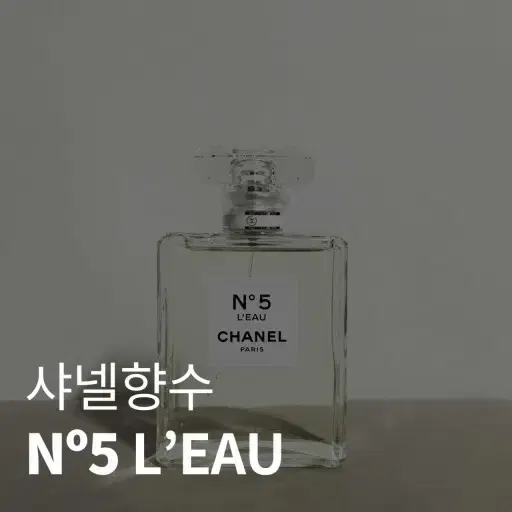 샤넬 넘버5 로 100ml