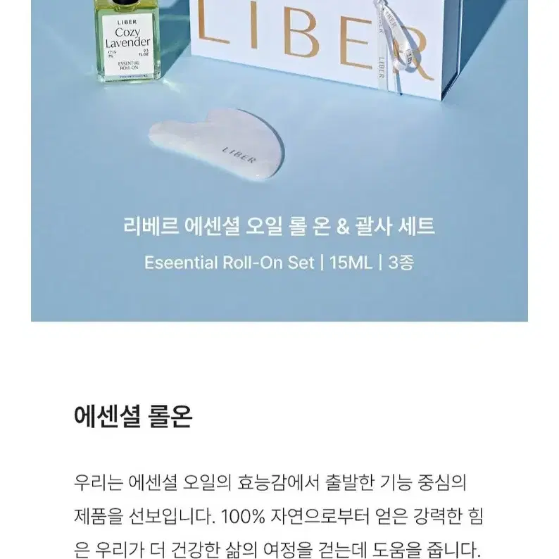 한번시향)리베르 에센셜 아로마 롤온 오일 괄사 세트