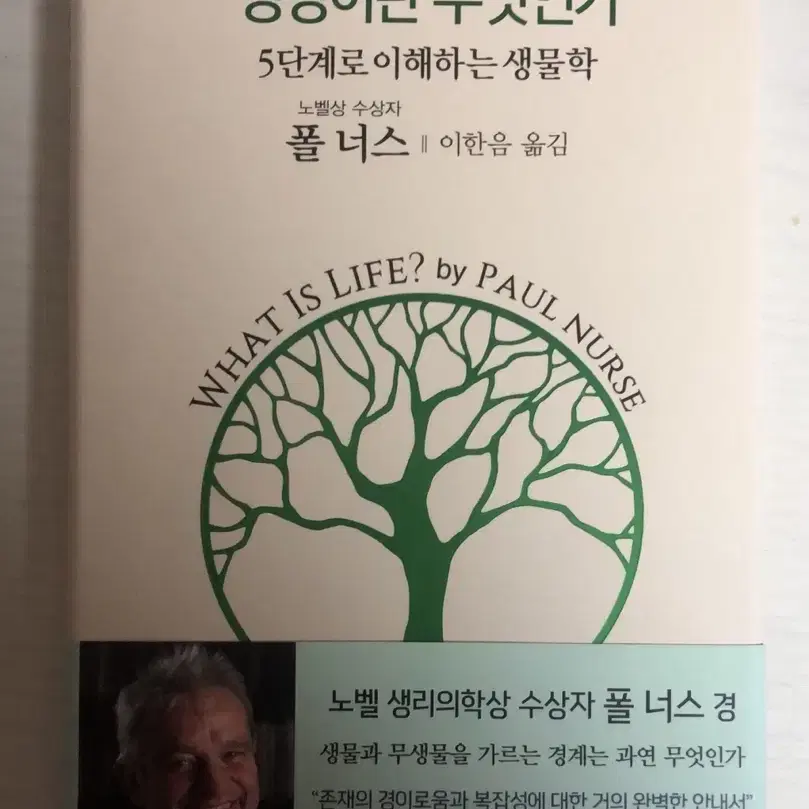 생명이란 무엇인가 폴 너스 책