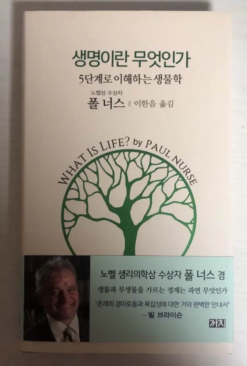 생명이란 무엇인가 폴 너스 책