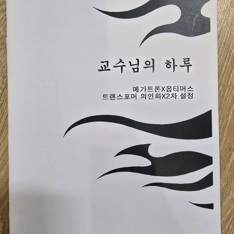 트랜스포머 소설 동인지 회지 메가옵티