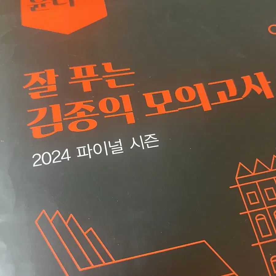 김종익T 2024 생윤 파이널 잘 푸는 김종익 모의고사 생활과 윤리