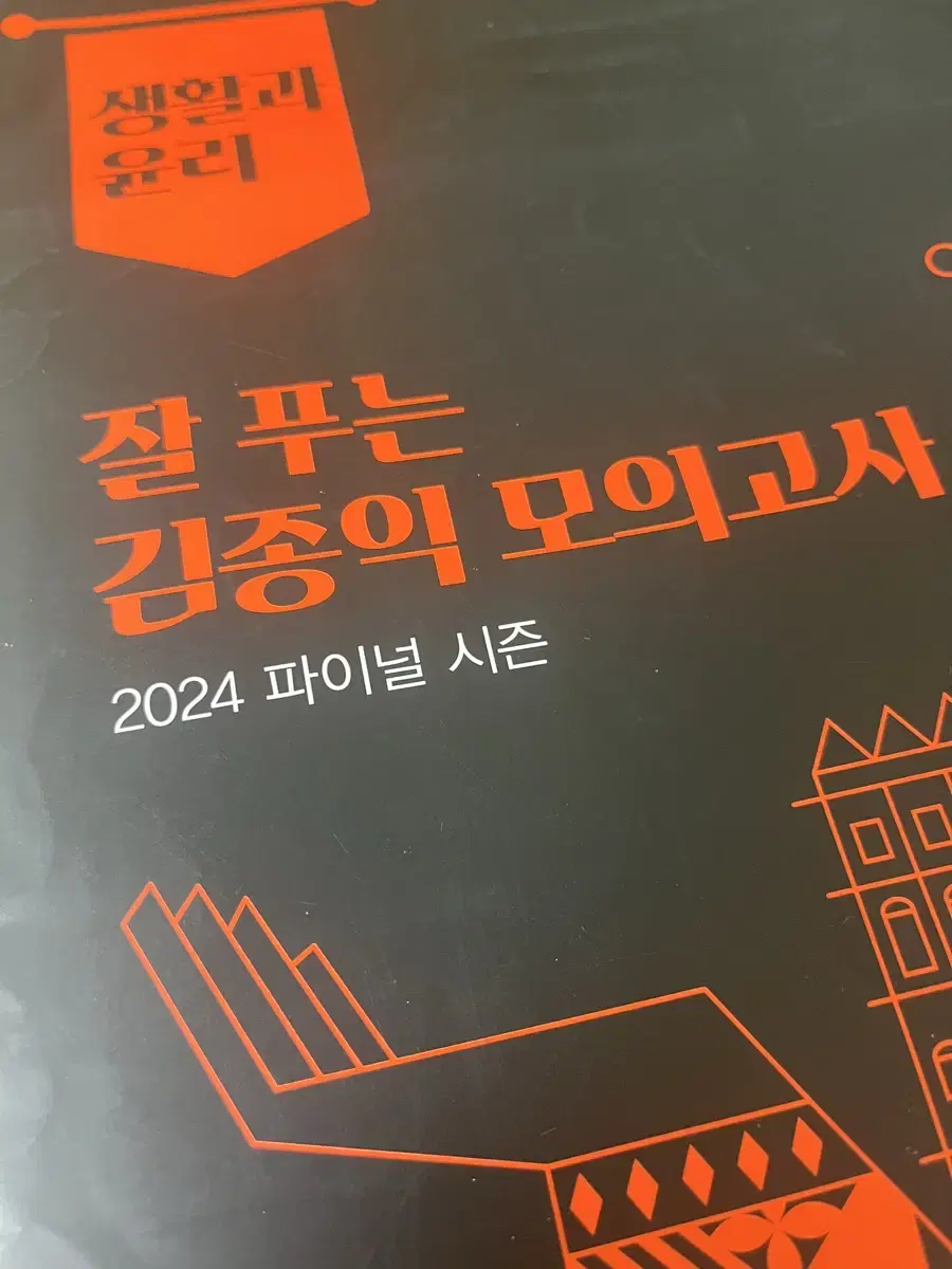 김종익T 2024 생윤 파이널 잘 푸는 김종익 모의고사 생활과 윤리