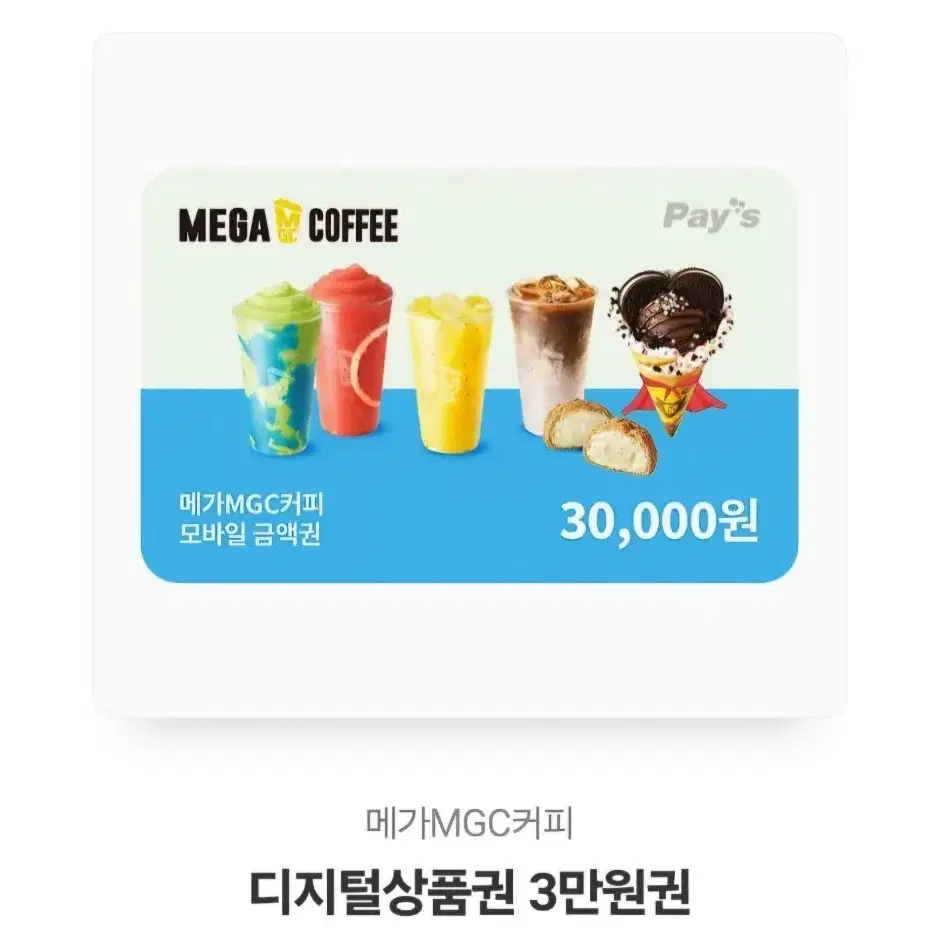 3만원권) 메가커피 디지털 상품권