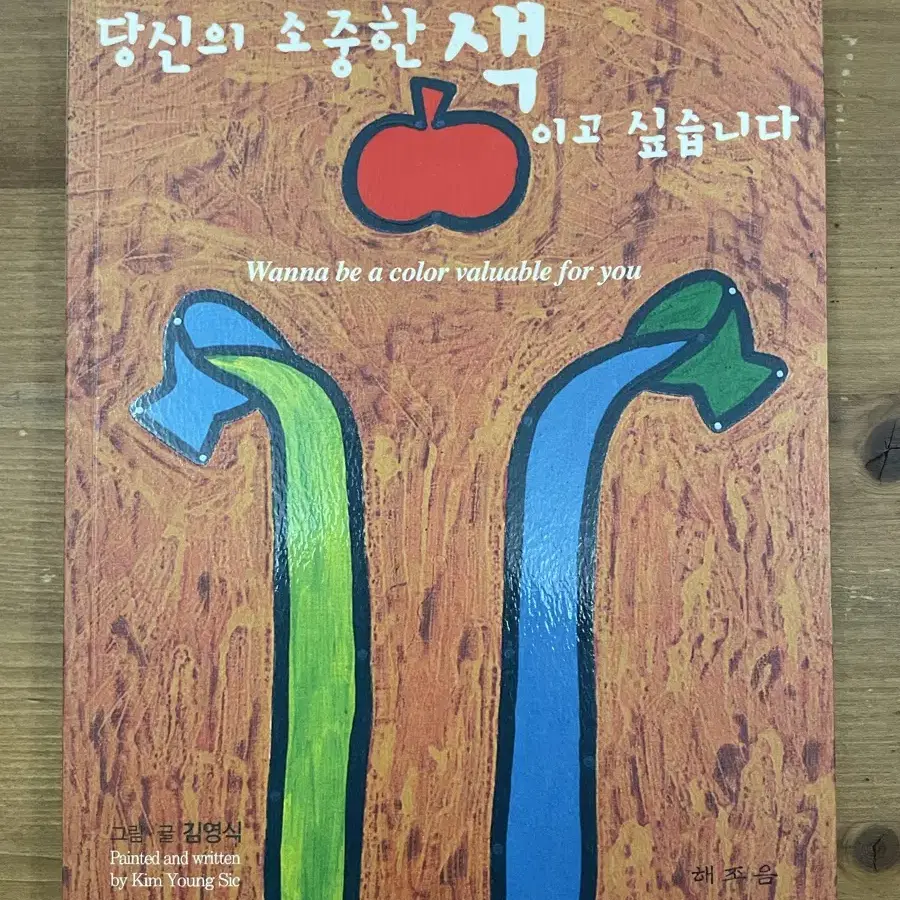 당신의 소중한 색이고 싶습니다 - 김영식