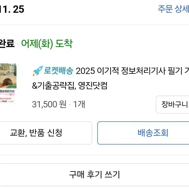 2025 이기적 정보처리기사 팝니다.