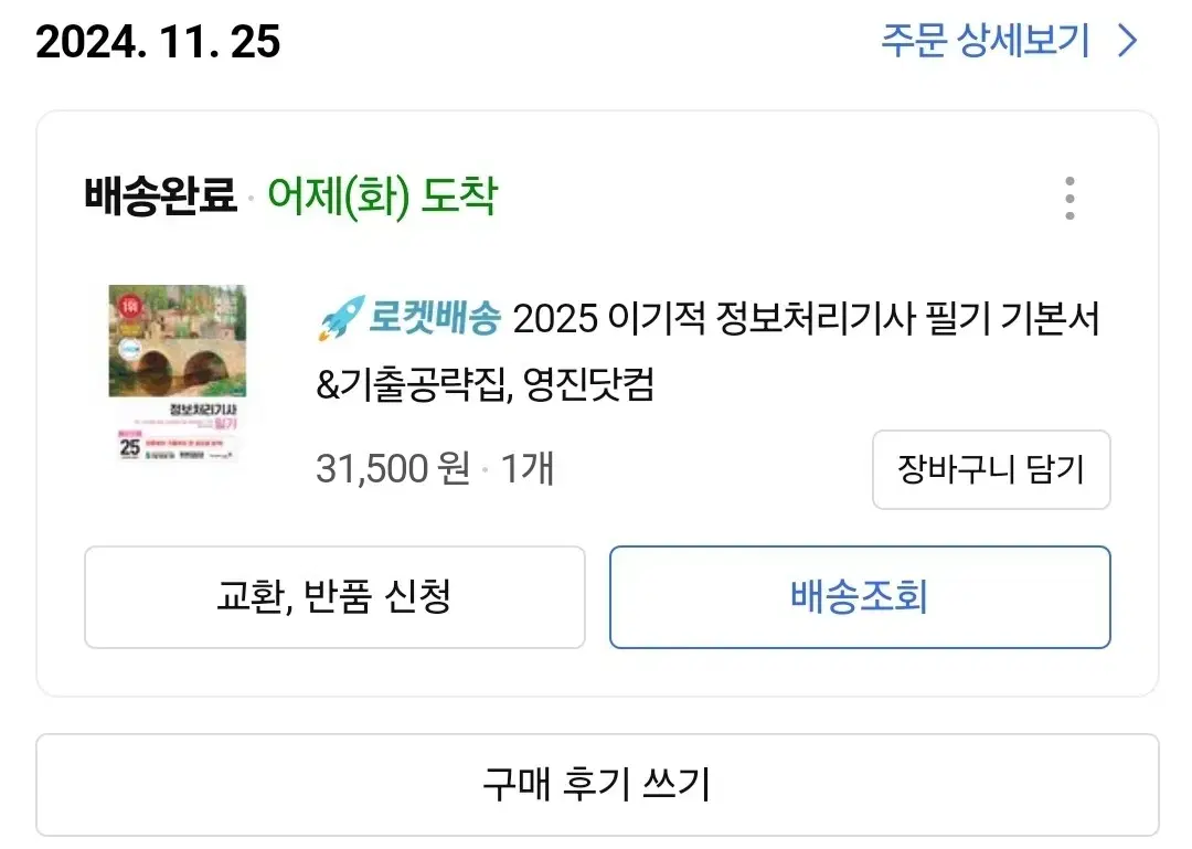 2025 이기적 정보처리기사 팝니다.