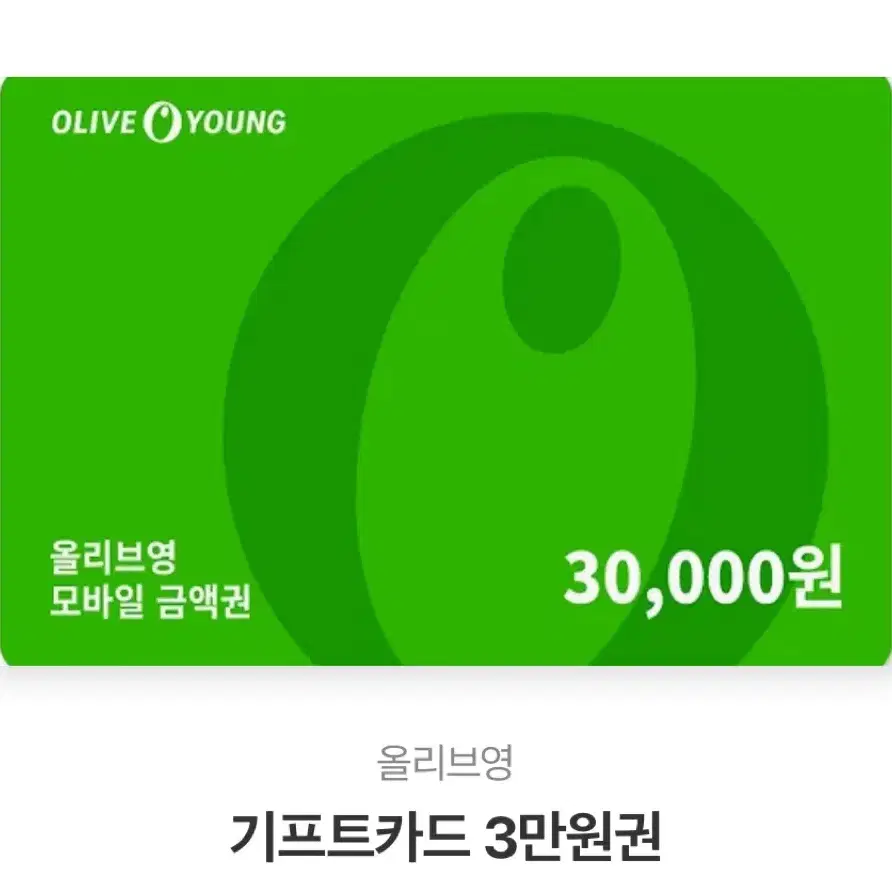 올리브영 금액권 3만원권 기프트카드 올영