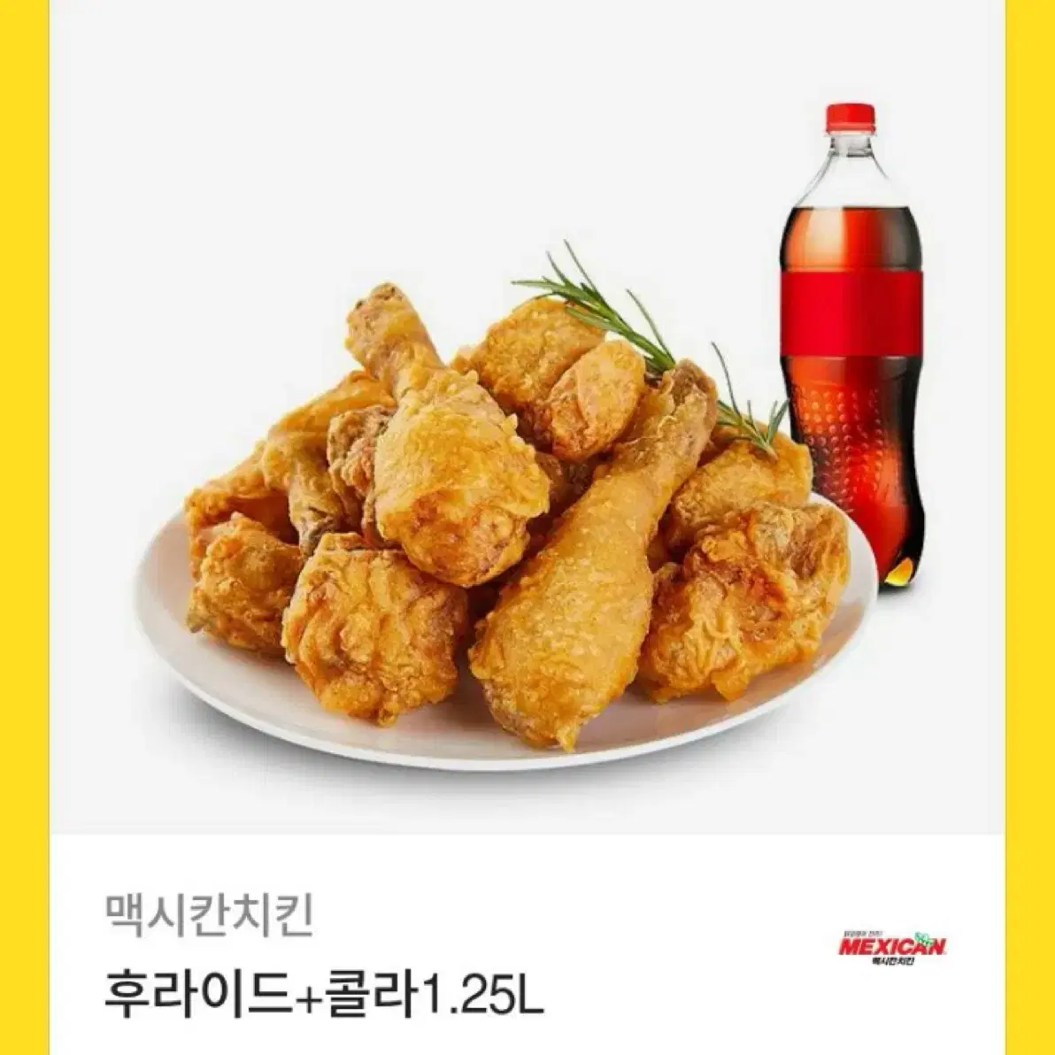 멕시칸 치킨 2만원>1만 7천원