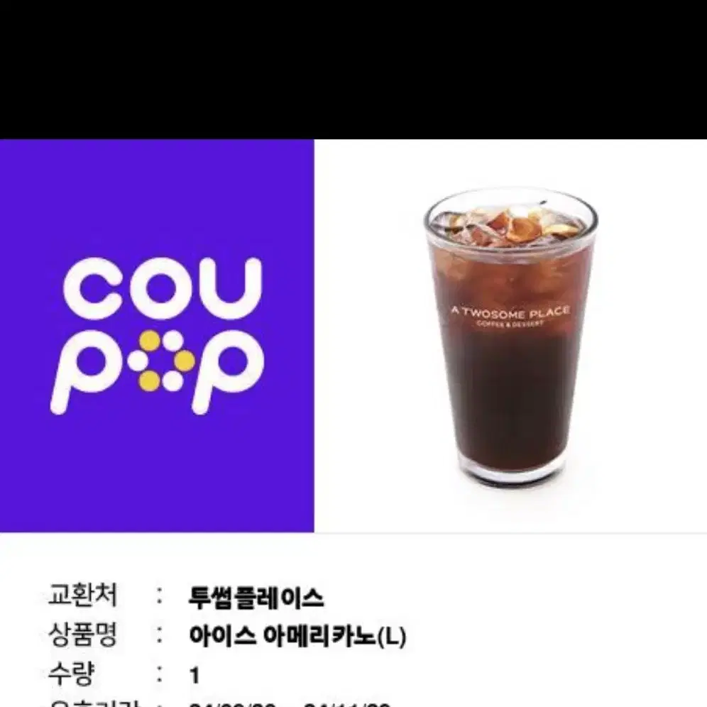 투썸 아메리카노 라지 기프티콘