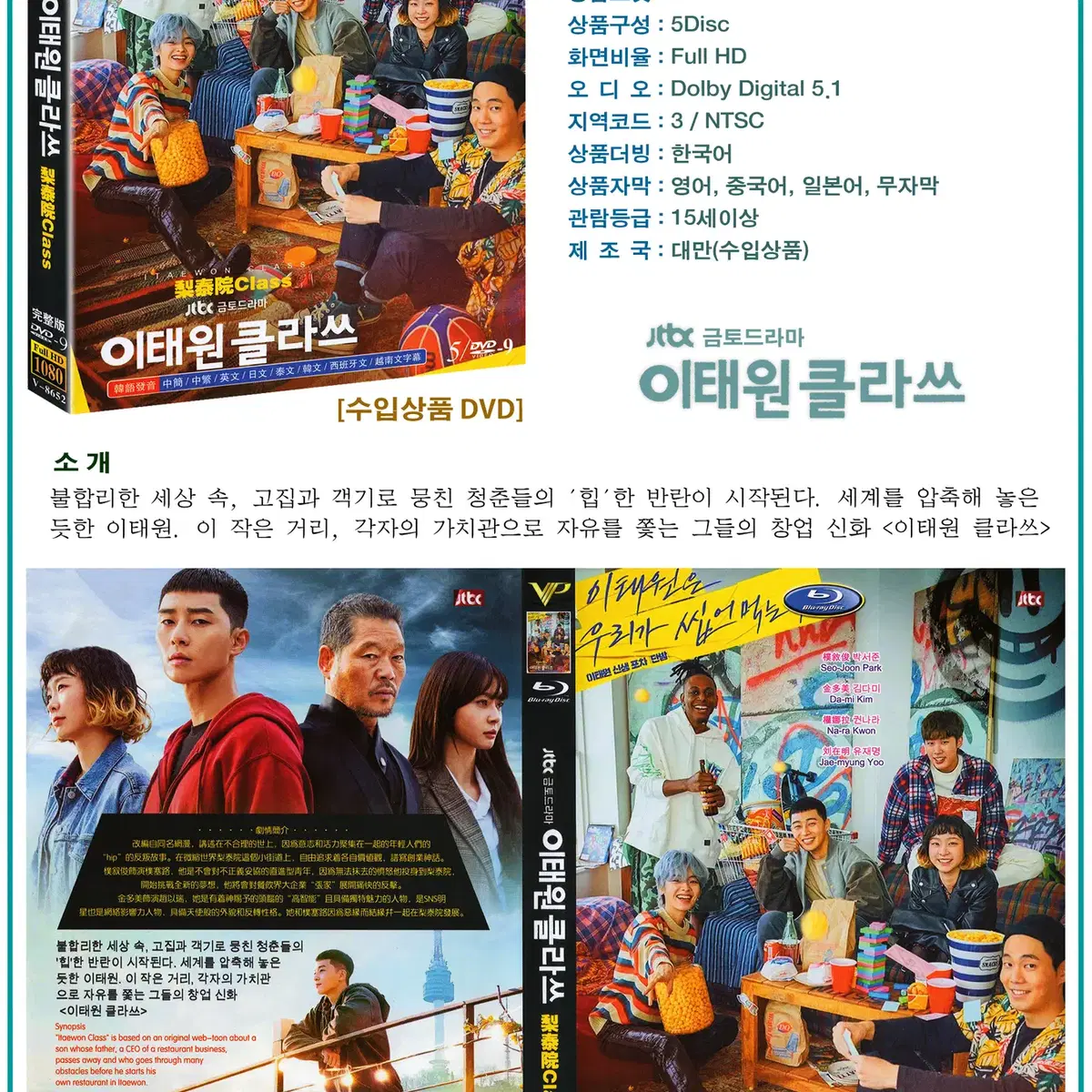 DVD 이태원 클라쓰 5Disc - JTBC 드라마 수입상품