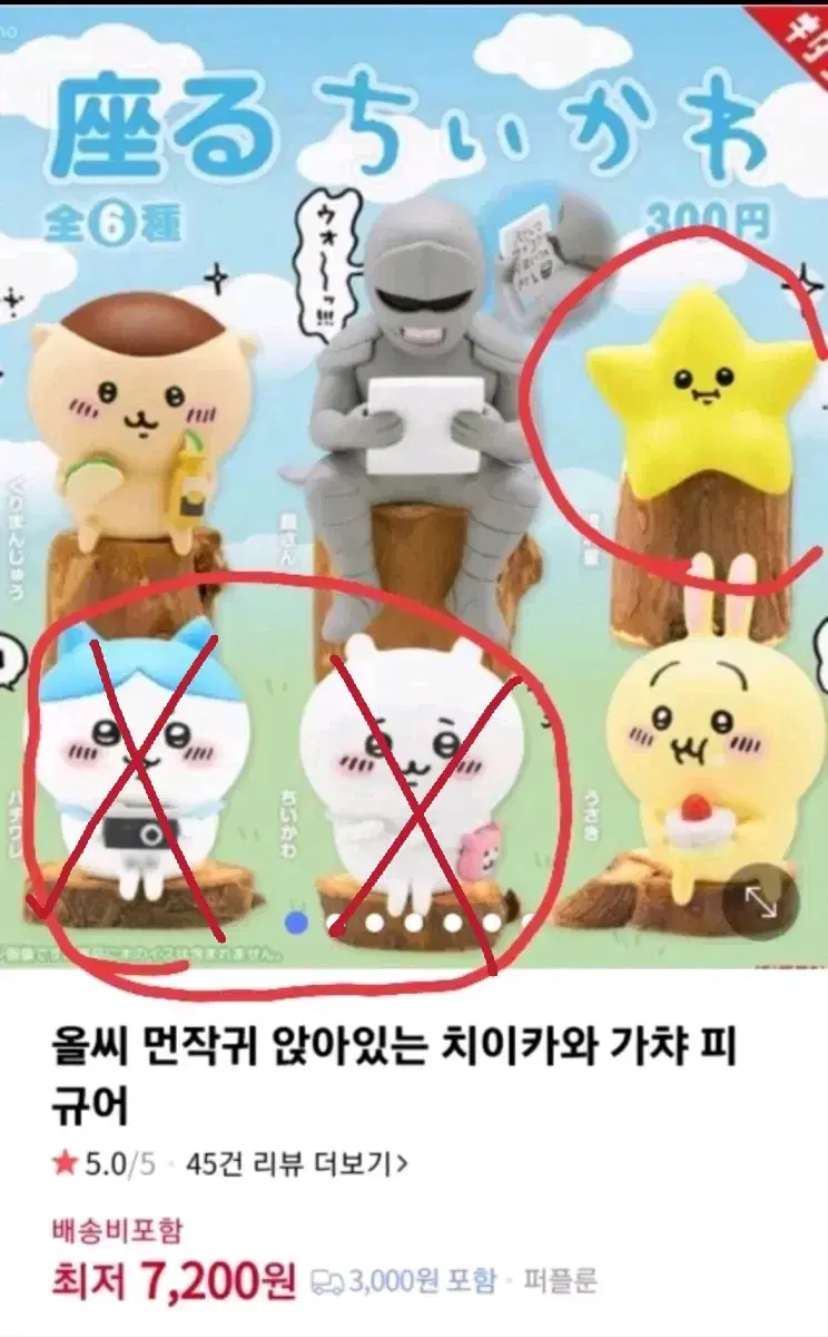 치이카와 앉아있는 피규어 가챠