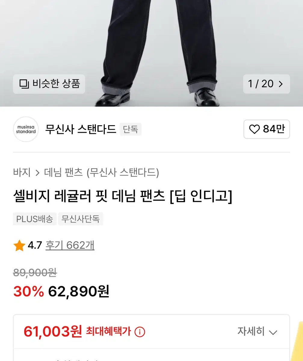 무신사스탠다드 셀비지 36