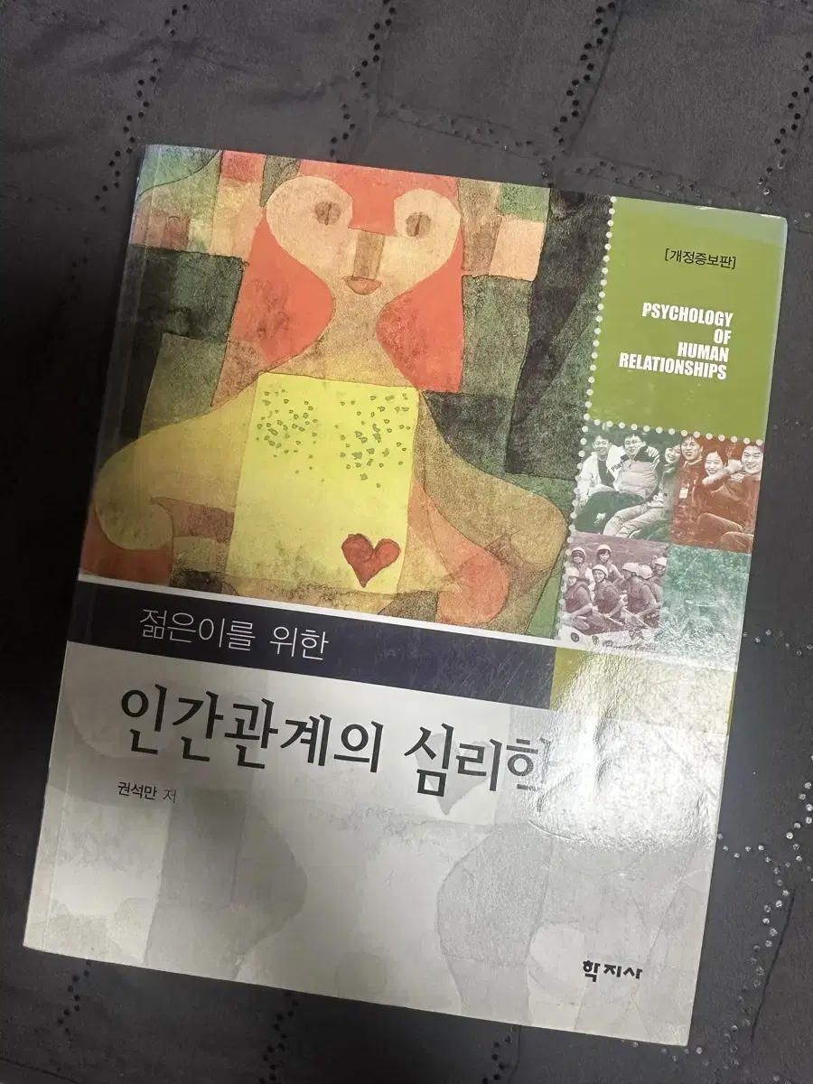 인간관계의 심리학 학지사