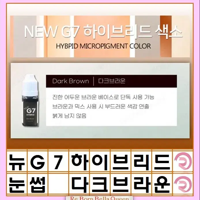 브라운 G7 하이브리드 반영구색소 눈썹 색소 다크브라운 블랙브라운 브라운