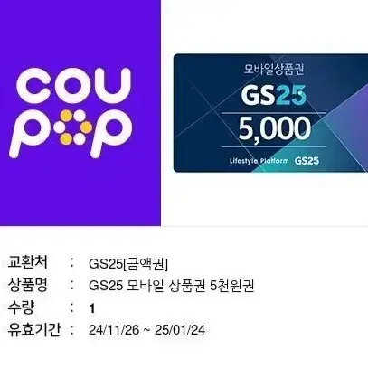 GS25 편의점 5천원 2장 일괄 판매