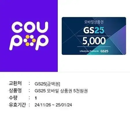 GS25 편의점 5천원 2장 일괄 판매