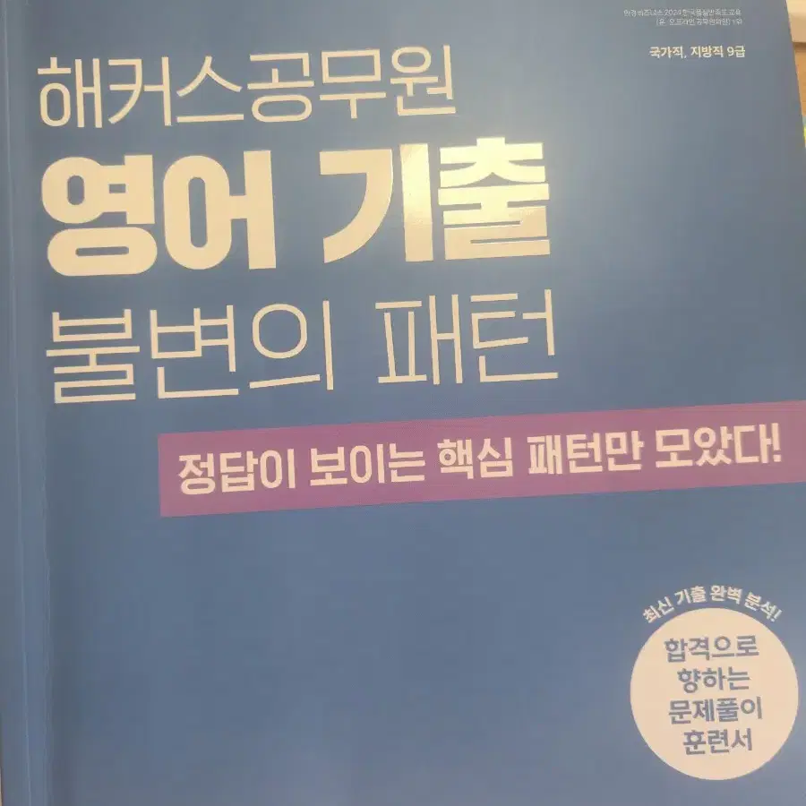 해커스공무원영어기출 불변의패턴(2025)