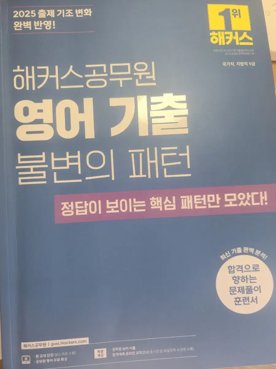 해커스공무원영어기출 불변의패턴(2025)