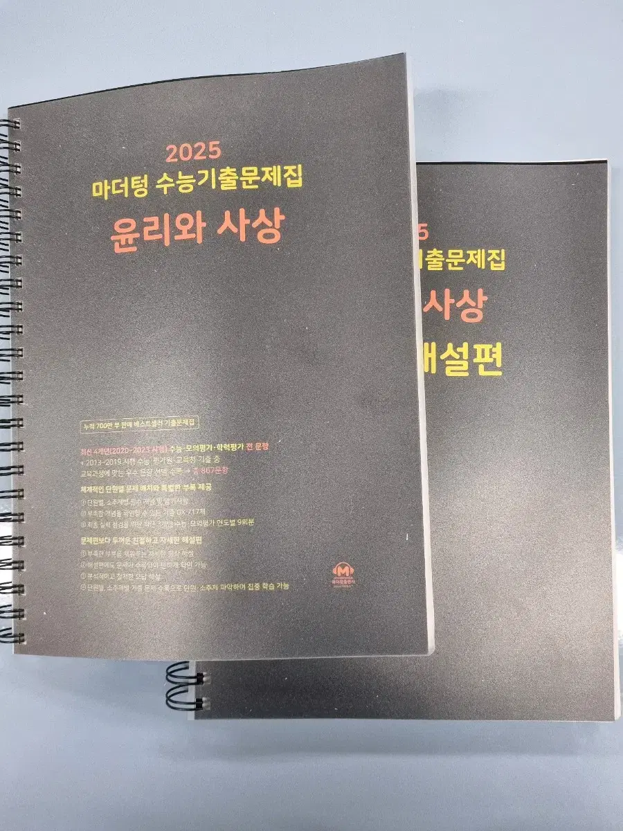 [새상품] 2025 마더텅 수능기출문제집 윤리와 사상