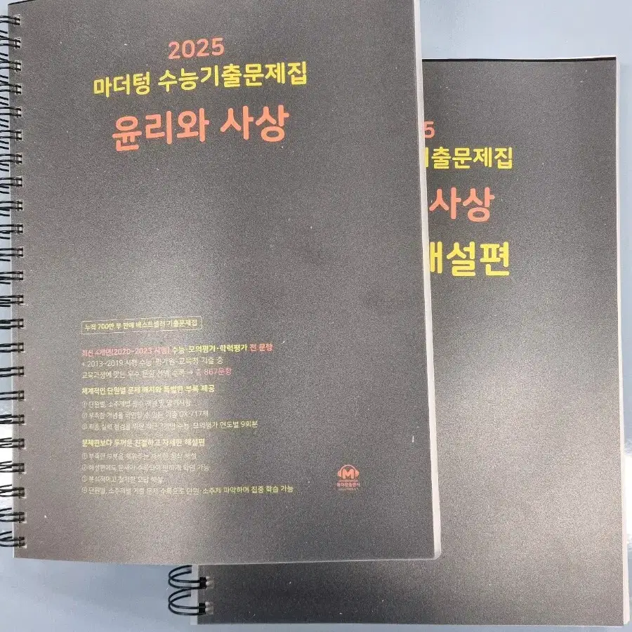 [새상품] 2025 마더텅 수능기출문제집 윤리와 사상