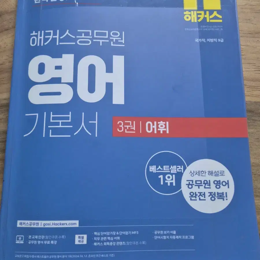 25년 개정 해커스공무원 영어 어휘 보카 영단어