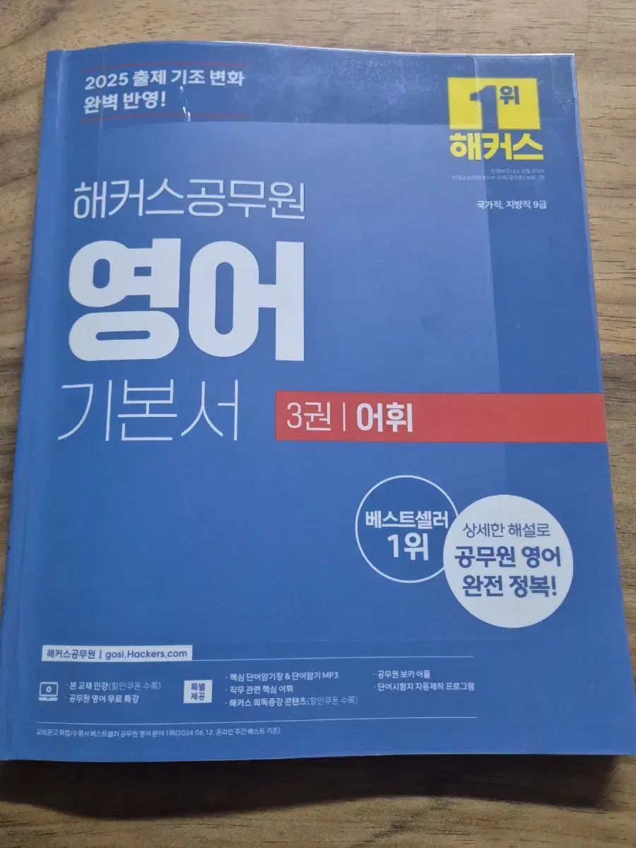 25년 개정 해커스공무원 영어 어휘 보카 영단어