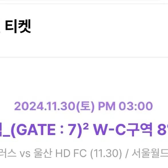 코리아컵 결승 포항 VS 울산 2매 모바일권