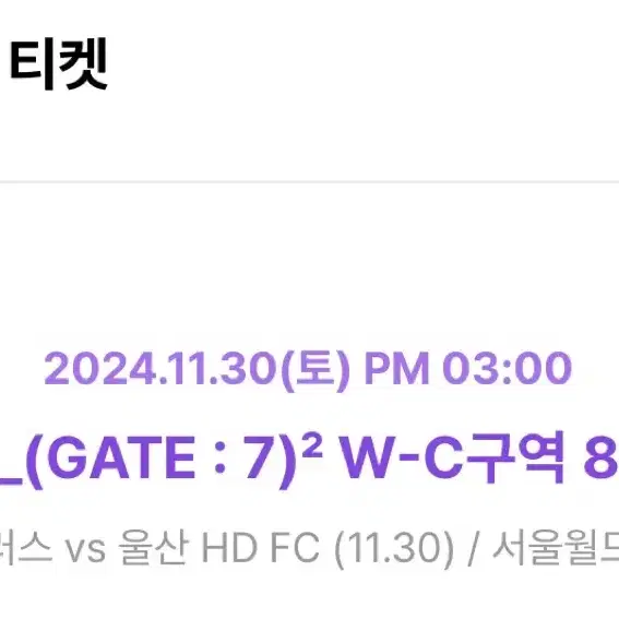 코리아컵 결승 포항 VS 울산 2매 모바일권