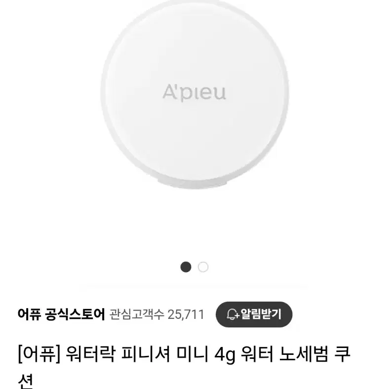 어퓨 워터락 피니셔 미니 4g 워터 노세범 쿠션