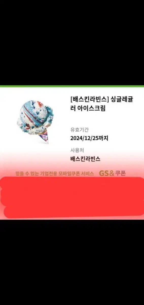 배스킨라빈스 싱글레귤러 기프티콘