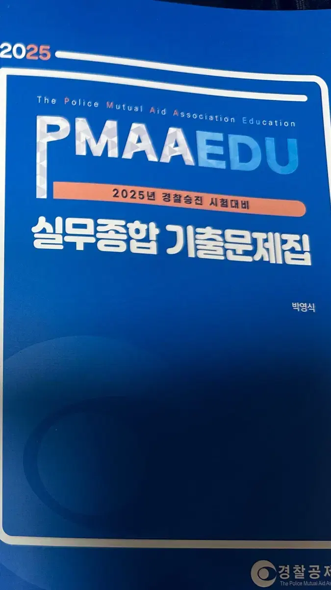 경찰공제회 25 승진 실무종합 기출문제집