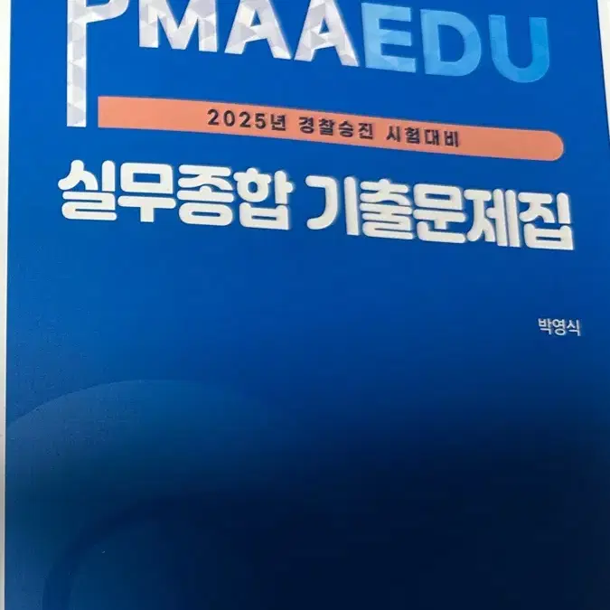 경찰공제회 25 승진 실무종합 기출문제집