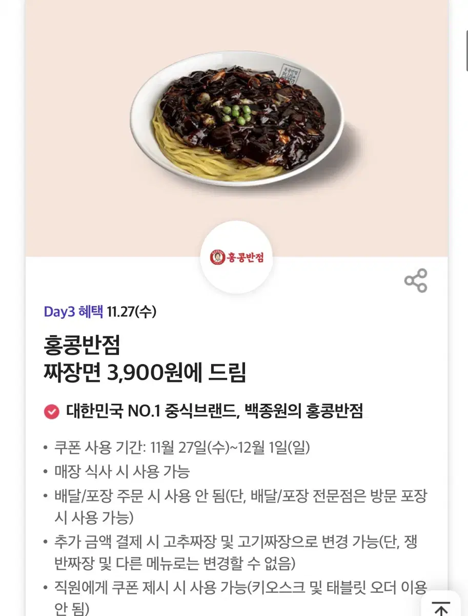 홍콩반점 짜장면 6500->3900 할인쿠폰