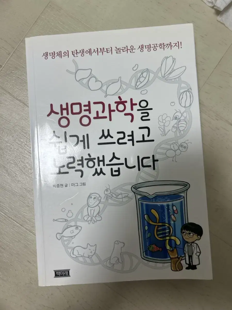 생명과학을 쉽게 쓰려고 노력했습니다