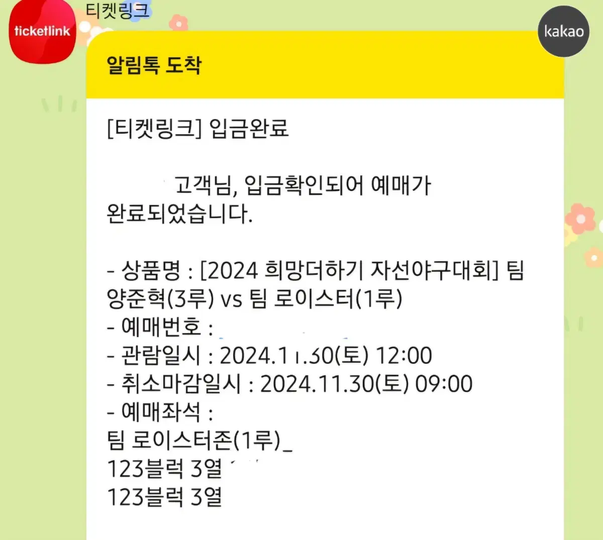 2연석 원가양도) 희망더하기 자선야구 팀로이스터존 123구역