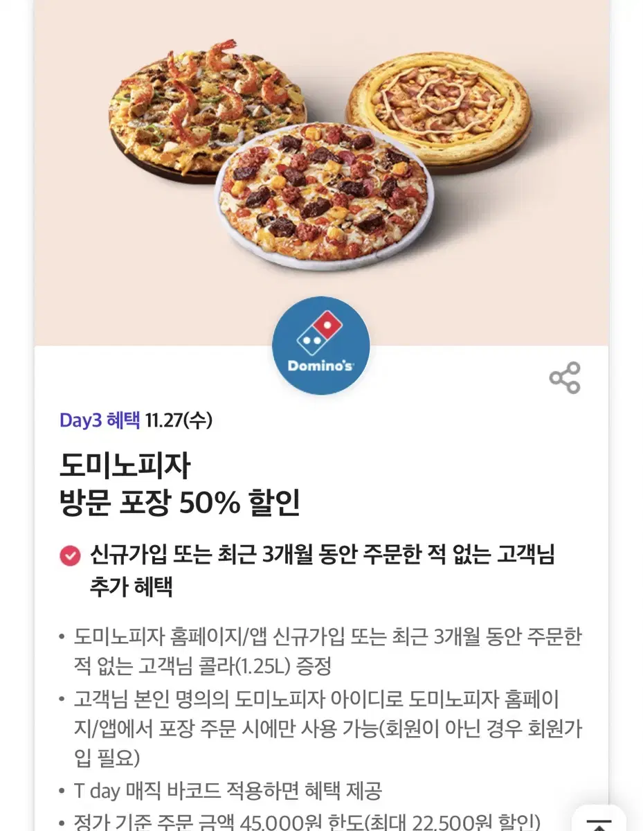 도미노피자 50% 할인권+콜라 1.25L