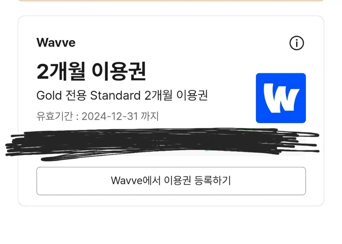 웨이브 스탠다드 이용권 2개월 쿠폰 판매합니다